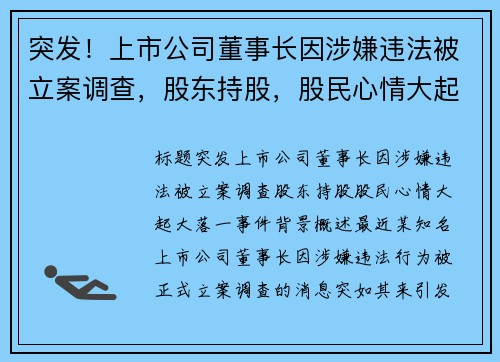 突发！上市公司董事长因涉嫌违法被立案调查，股东持股，股民心情大起大落