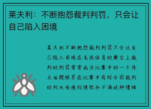 莱夫利：不断抱怨裁判判罚，只会让自己陷入困境
