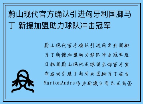 蔚山现代官方确认引进匈牙利国脚马丁 新援加盟助力球队冲击冠军