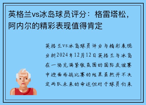 英格兰vs冰岛球员评分：格雷塔松，阿内尔的精彩表现值得肯定