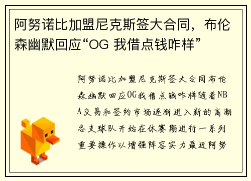 阿努诺比加盟尼克斯签大合同，布伦森幽默回应“OG 我借点钱咋样”