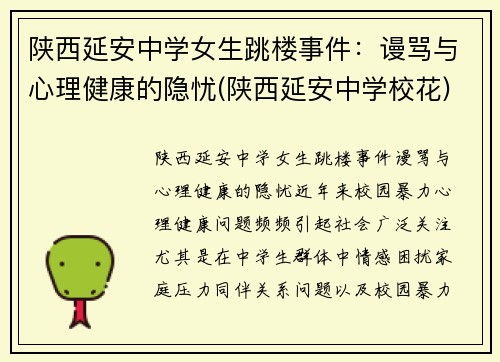 陕西延安中学女生跳楼事件：谩骂与心理健康的隐忧(陕西延安中学校花)