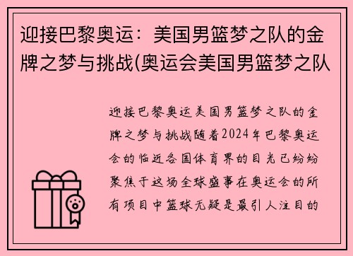 迎接巴黎奥运：美国男篮梦之队的金牌之梦与挑战(奥运会美国男篮梦之队)