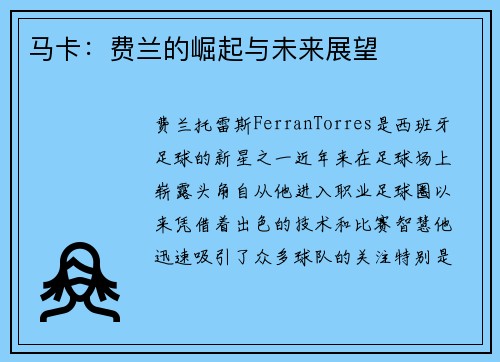 马卡：费兰的崛起与未来展望