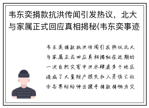 韦东奕捐款抗洪传闻引发热议，北大与家属正式回应真相揭秘(韦东奕事迹简介)