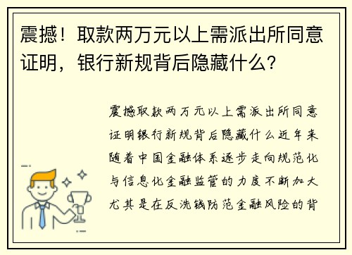 震撼！取款两万元以上需派出所同意证明，银行新规背后隐藏什么？