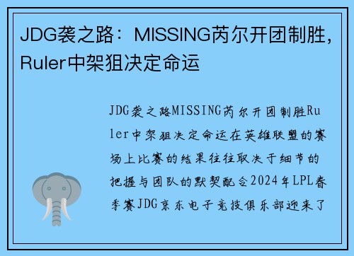 JDG袭之路：MISSING芮尔开团制胜，Ruler中架狙决定命运