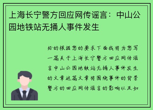 上海长宁警方回应网传谣言：中山公园地铁站无捅人事件发生