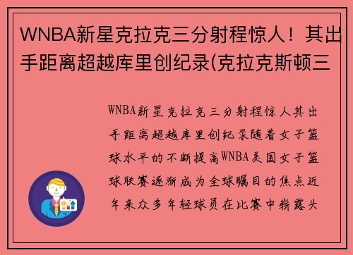 WNBA新星克拉克三分射程惊人！其出手距离超越库里创纪录(克拉克斯顿三分)