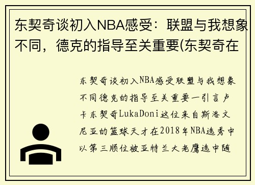东契奇谈初入NBA感受：联盟与我想象不同，德克的指导至关重要(东契奇在nba什么水平)