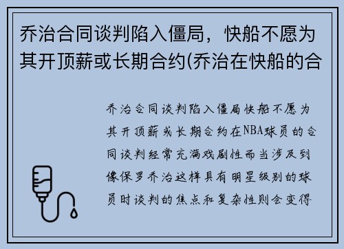 乔治合同谈判陷入僵局，快船不愿为其开顶薪或长期合约(乔治在快船的合同)