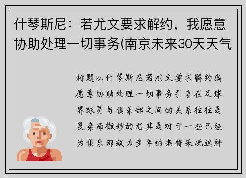 什琴斯尼：若尤文要求解约，我愿意协助处理一切事务(南京未来30天天气预报)