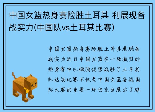 中国女篮热身赛险胜土耳其 利展现备战实力(中国队vs土耳其比赛)