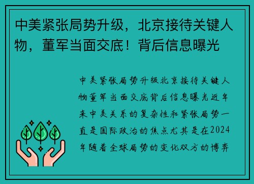中美紧张局势升级，北京接待关键人物，董军当面交底！背后信息曝光