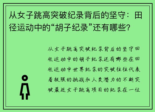 从女子跳高突破纪录背后的坚守：田径运动中的“胡子纪录”还有哪些？