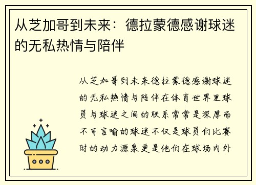 从芝加哥到未来：德拉蒙德感谢球迷的无私热情与陪伴