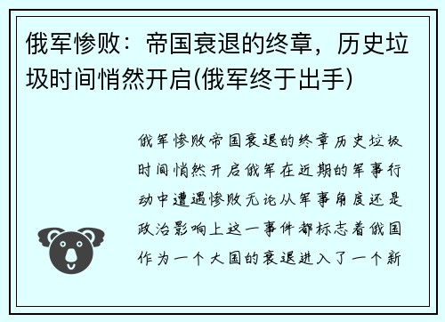 俄军惨败：帝国衰退的终章，历史垃圾时间悄然开启(俄军终于出手)