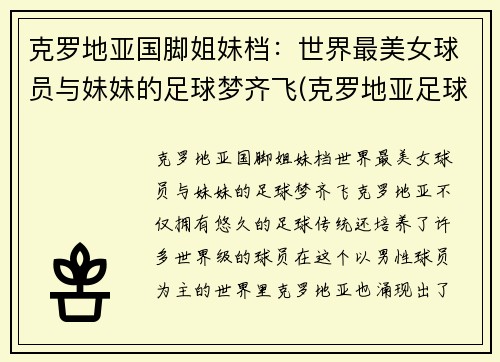 克罗地亚国脚姐妹档：世界最美女球员与妹妹的足球梦齐飞(克罗地亚足球球员名单)