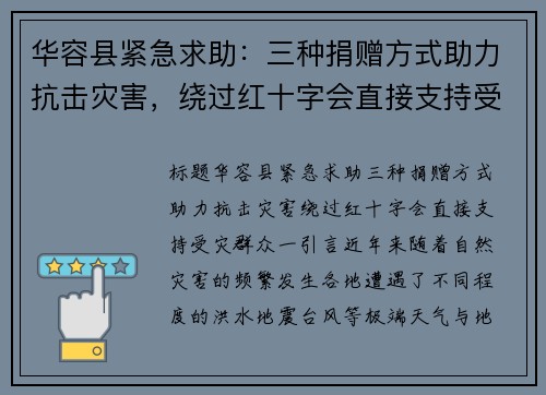 华容县紧急求助：三种捐赠方式助力抗击灾害，绕过红十字会直接支持受灾群众