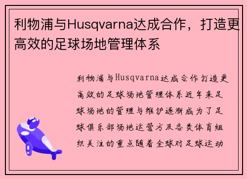 利物浦与Husqvarna达成合作，打造更高效的足球场地管理体系