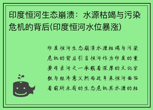印度恒河生态崩溃：水源枯竭与污染危机的背后(印度恒河水位暴涨)