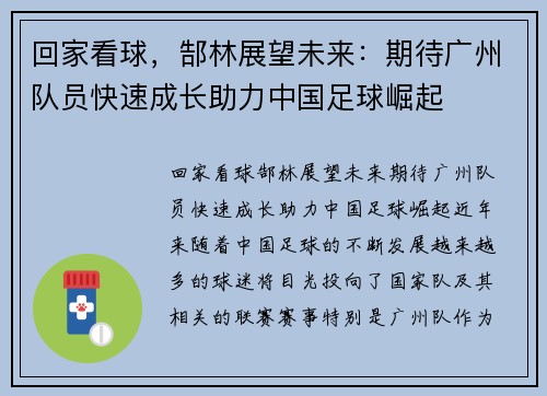 回家看球，郜林展望未来：期待广州队员快速成长助力中国足球崛起