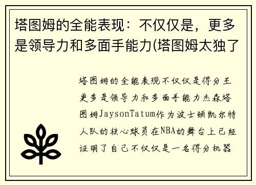 塔图姆的全能表现：不仅仅是，更多是领导力和多面手能力(塔图姆太独了)