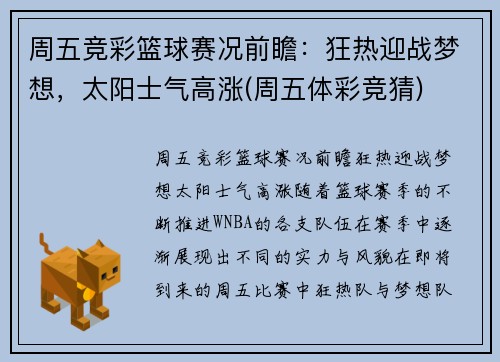 周五竞彩篮球赛况前瞻：狂热迎战梦想，太阳士气高涨(周五体彩竞猜)