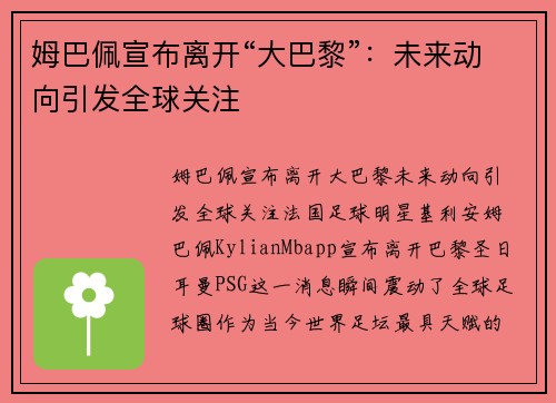 姆巴佩宣布离开“大巴黎”：未来动向引发全球关注