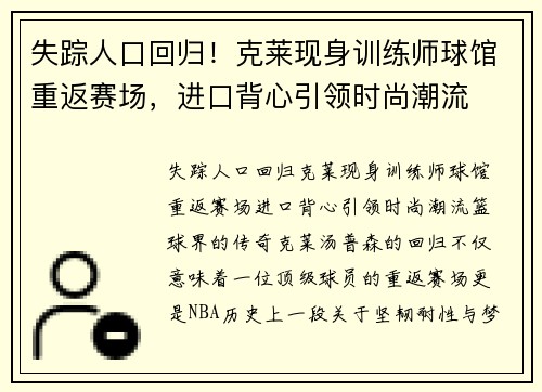 失踪人口回归！克莱现身训练师球馆重返赛场，进口背心引领时尚潮流
