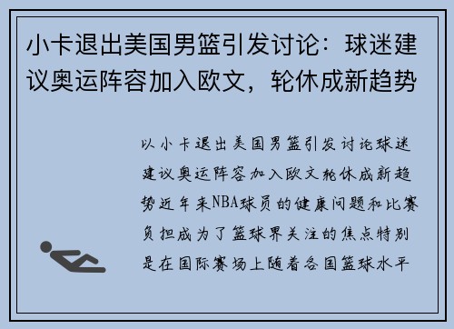 小卡退出美国男篮引发讨论：球迷建议奥运阵容加入欧文，轮休成新趋势