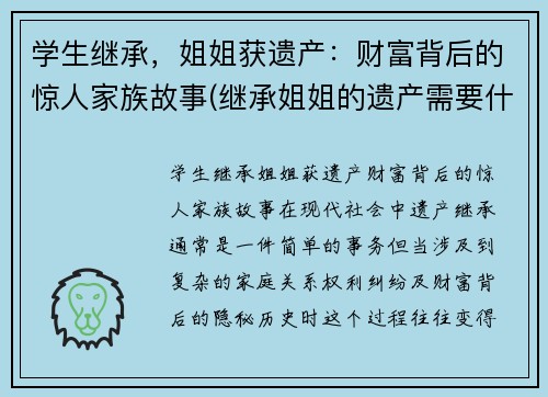 学生继承，姐姐获遗产：财富背后的惊人家族故事(继承姐姐的遗产需要什么手续)