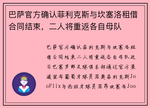 巴萨官方确认菲利克斯与坎塞洛租借合同结束，二人将重返各自母队