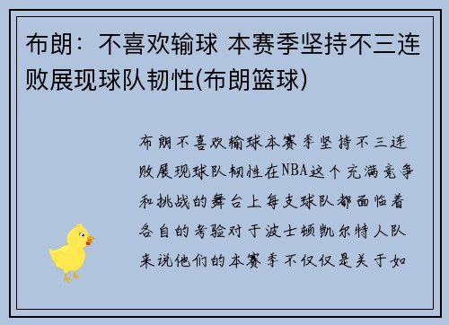 布朗：不喜欢输球 本赛季坚持不三连败展现球队韧性(布朗篮球)