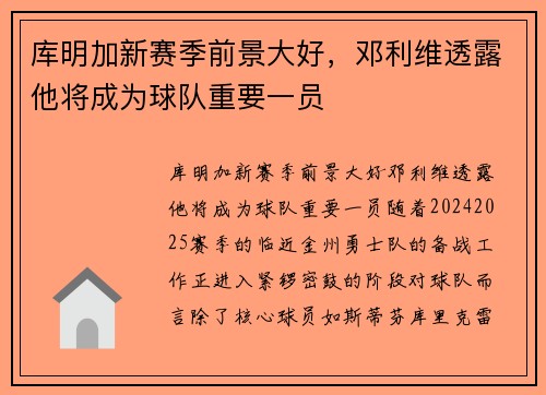库明加新赛季前景大好，邓利维透露他将成为球队重要一员