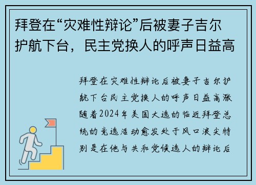 拜登在“灾难性辩论”后被妻子吉尔护航下台，民主党换人的呼声日益高涨