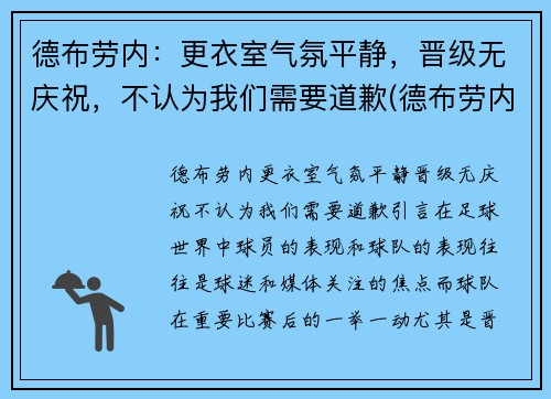 德布劳内：更衣室气氛平静，晋级无庆祝，不认为我们需要道歉(德布劳内是什么意思)