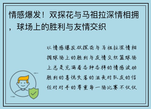 情感爆发！双探花与马祖拉深情相拥，球场上的胜利与友情交织