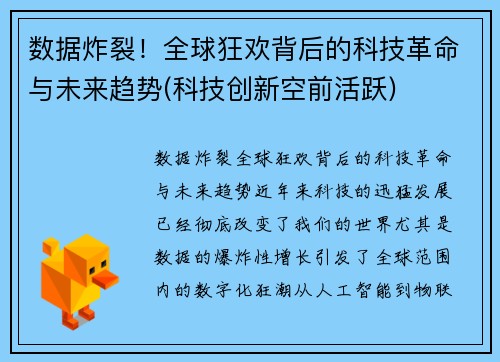 数据炸裂！全球狂欢背后的科技革命与未来趋势(科技创新空前活跃)