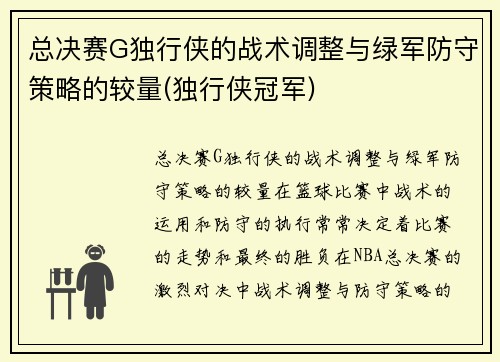 总决赛G独行侠的战术调整与绿军防守策略的较量(独行侠冠军)
