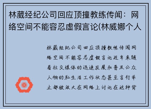 林葳经纪公司回应顶撞教练传闻：网络空间不能容忍虚假言论(林威娜个人资料)
