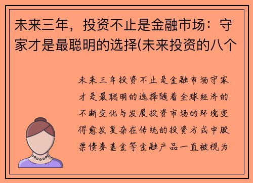 未来三年，投资不止是金融市场：守家才是最聪明的选择(未来投资的八个视角)