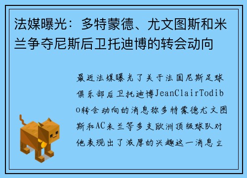 法媒曝光：多特蒙德、尤文图斯和米兰争夺尼斯后卫托迪博的转会动向