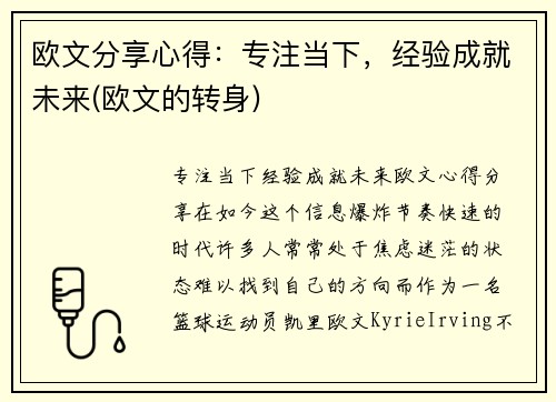 欧文分享心得：专注当下，经验成就未来(欧文的转身)