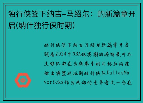独行侠签下纳吉-马绍尔：的新篇章开启(纳什独行侠时期)