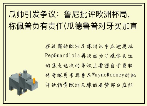 瓜帅引发争议：鲁尼批评欧洲杯局，称佩普负有责任(瓜德鲁普对牙买加直播)
