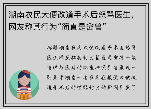 湖南农民大便改道手术后怒骂医生，网友称其行为“简直是禽兽”