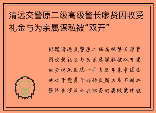 清远交警原二级高级警长廖贤因收受礼金与为亲属谋私被“双开”