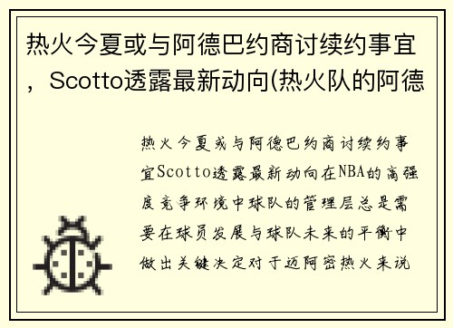 热火今夏或与阿德巴约商讨续约事宜，Scotto透露最新动向(热火队的阿德巴约)