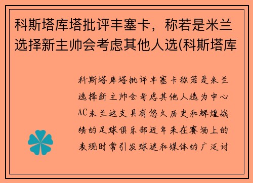 科斯塔库塔批评丰塞卡，称若是米兰选择新主帅会考虑其他人选(科斯塔库塔球衣退役)